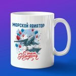 Кружка подарок морской авиатор с днем рождения