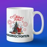Кружка в подарок с новым годом машиностроитель