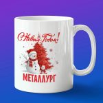 Кружка в подарок с новым годом металлург