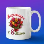 Кружка в подарок с 8 марта маркетолог