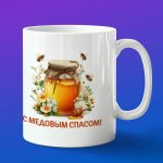 Кружка в подарок с медовым спасом