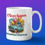 Кружка в подарок с днем рождения машиностроитель