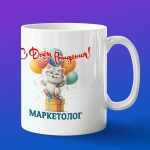 Кружка в подарок с днем рождения маркетолог