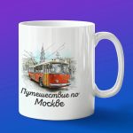 Кружка подарок путешествия по Москве