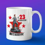 Кружка в подарок на 23 февраля металлургу