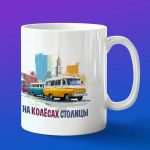 Кружка подарок на колесах столицы