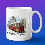 Кружка подарок Москва в пути