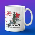 Кружка подарок специалист авиации с 23 февраля