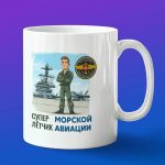 Кружка подарок морская авиация супер летчик