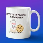 Кружка подарок молоко и печенька
