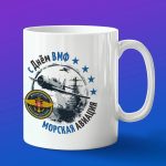 Кружка подарок морская авиация с днем ВМФ