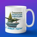 Кружка подарок специалист авиации с новым годом