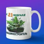 Кружка в подарок с 23 февраля машиностроитель