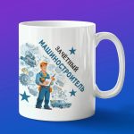 Кружка в подарок зачетный машиностроитель