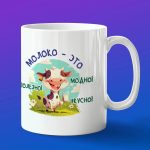 Кружка подарок для молока