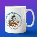 Кружка подарок лучший работник, морской флот