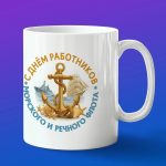 Кружка подарок морской и речной флот
