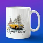 Кружка подарок Такси и комфорт Москвы