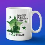 Кружка подарок с 23 февраля работник флота