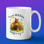 Кружка в подарок пусть жизнь будет медом