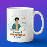 Кружка в подарок лучшему маркетологу в мире