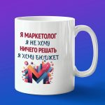 Кружка в подарок я маркетолог