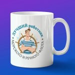 Кружка подарок лучший работник речного флота