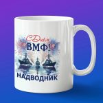 Кружка подарок с днем ВМФ надводник