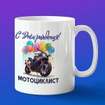 Кружка подарок мотоциклист с днем рождения