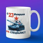 Кружка в подарок с 23 февраля пиарщик