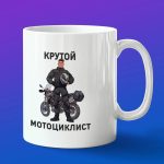 Кружка подарок крутой мотоциклист
