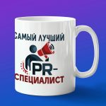 Кружка в подарок лучшему специалисту