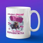 Кружка в подарок лучшей парашютистки на свете