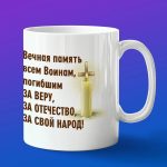 Кружка подарок Вечная память войнам