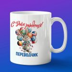 Кружка в подарок с днем рождения переводчица
