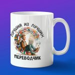 Кружка в подарок лучшему из лучших переводчик