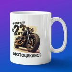 Кружка подарок мотоциклист с 23 февраля