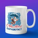 Кружка в подарок с новым годом парашютист