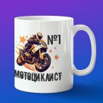 Кружка подарок мотоциклист номер 1