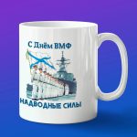 Кружка подарок с днем ВМФ надводные силы