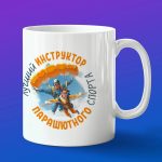 Кружка в подарок инструктору парашютного спорта