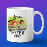 Кружка в подарок лучший третий класс