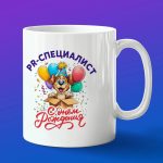 Кружка в подарок с днем рождения лучший специалист