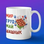 Кружка подарок Мир Труд Май Шашлык