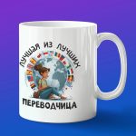 Кружка в подарок лучшейиз лучших переводчица
