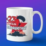 Кружка в подарок с 23 февраля парашютист
