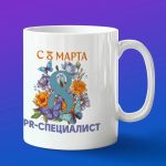 Кружка в подарок с 8 марта пиарщица