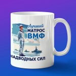 Кружка подарок лучший матрос ВМФ