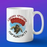 Кружка в подарок самому крутому парашютисту