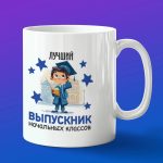 Кружка в подарок выпускнику начальных классов